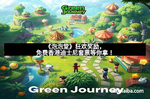 《泡泡堂》狂欢奖励,免费香港迪士尼套票等你拿!